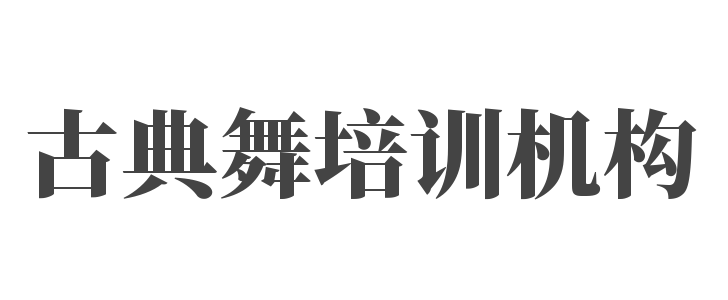 古典舞培訓(xùn)機構(gòu)