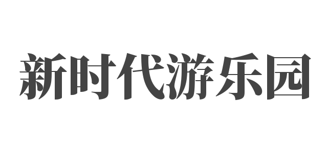 新時代游樂園