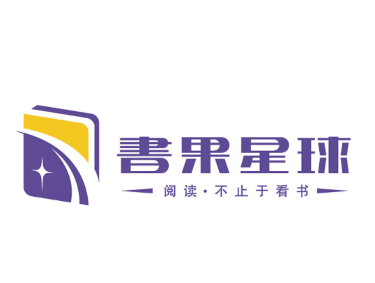 書果星球閱讀教育