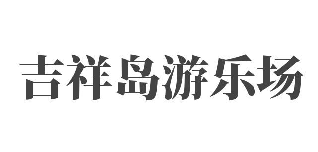 吉祥島游樂(lè)場(chǎng)