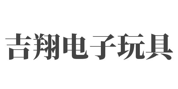 吉翔電子玩具