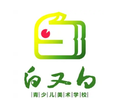 白又白青少兒美術學校