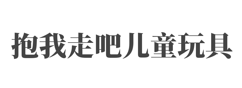 抱我走吧兒童玩具