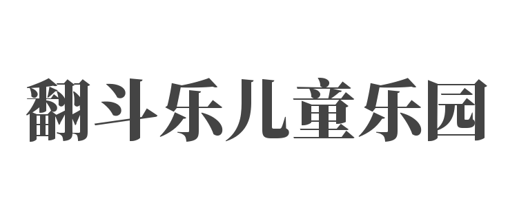 翻斗樂(lè)兒童樂(lè)園