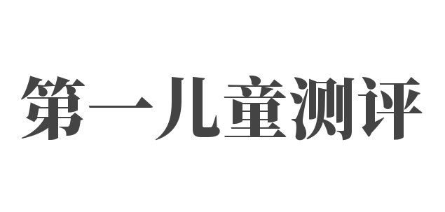 第一兒童測評