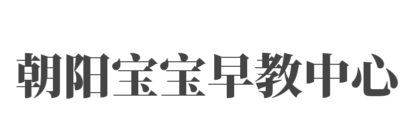 朝陽寶寶早教中心