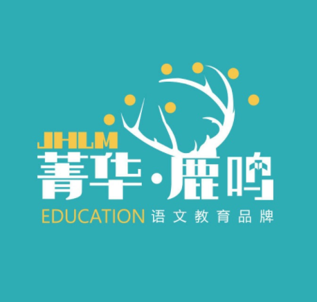 菁華鹿鳴語文教育