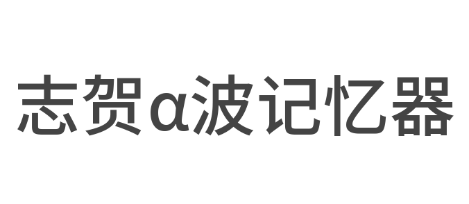 志賀α波記憶器