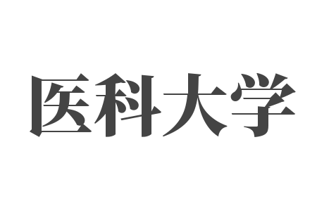 醫(yī)科大學(xué)