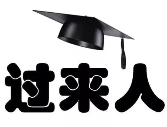 過來人