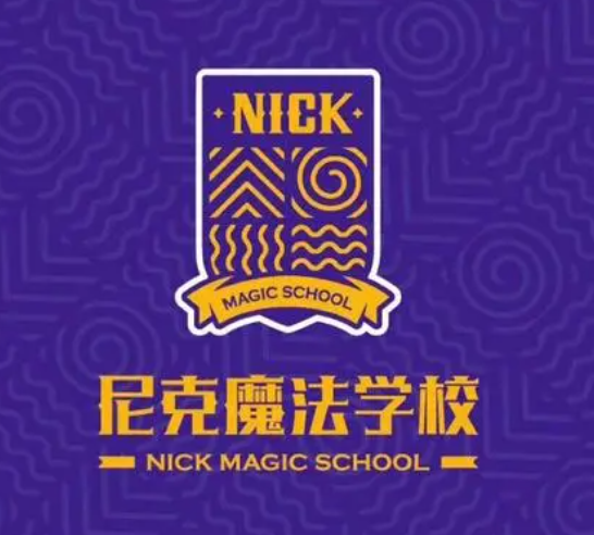 尼克魔法美育