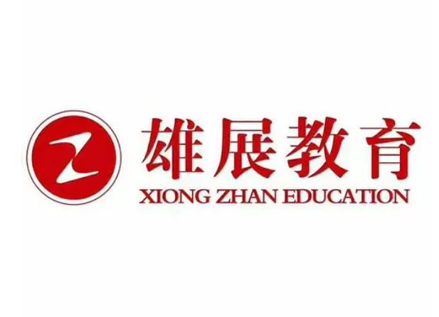雄展教育