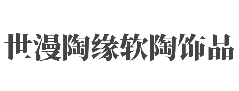 世漫陶緣軟陶飾品