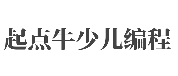 起點(diǎn)牛少兒編程