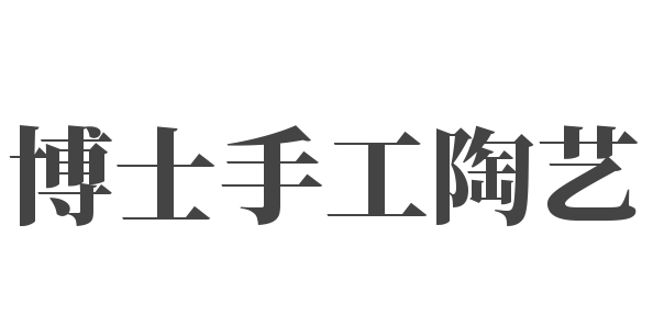 博士手工陶藝