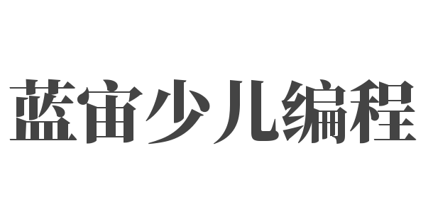 藍(lán)宙少兒編程