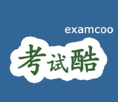 考試酷