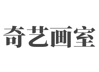 奇藝畫室