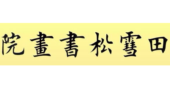 田雪松書畫院