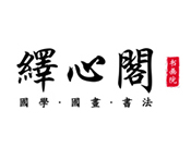 繹心閣書畫院