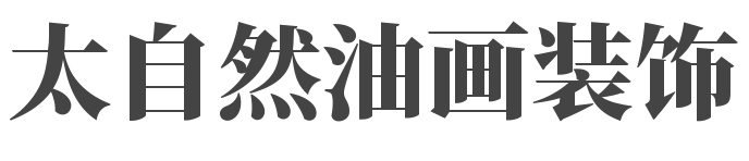 太自然油畫裝飾