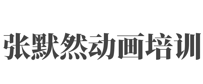 張默然動畫培訓