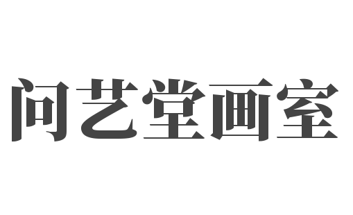 問藝堂畫室