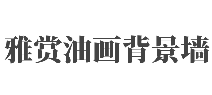 雅賞油畫背景墻