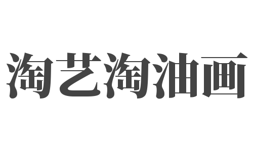 淘藝淘油畫