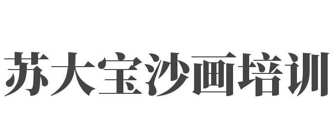 蘇大寶沙畫培訓