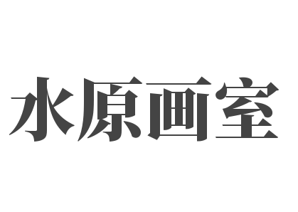 水原畫室