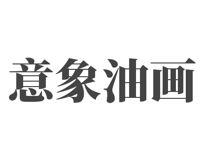 意象油畫