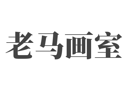 老馬畫室