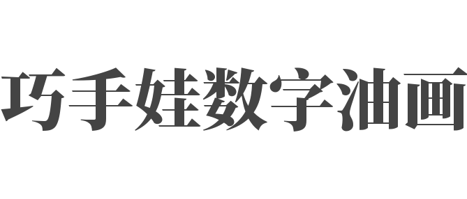 巧手娃數字油畫