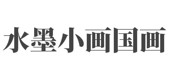 水墨小畫國(guó)畫