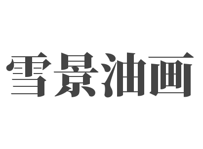雪景油畫