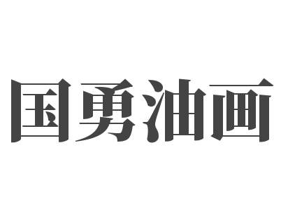 國勇油畫