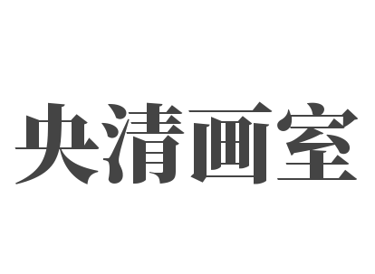央清畫室