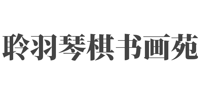聆羽琴棋書畫苑