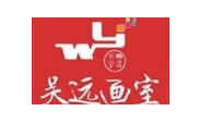 吳遠(yuǎn)畫室