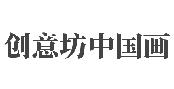 創(chuàng)意坊中國(guó)畫