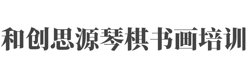 和創思源琴棋書畫培訓