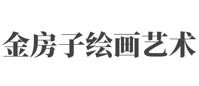 金房子繪畫藝術