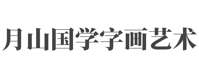 月山國學字畫藝術