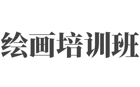 繪畫培訓(xùn)班