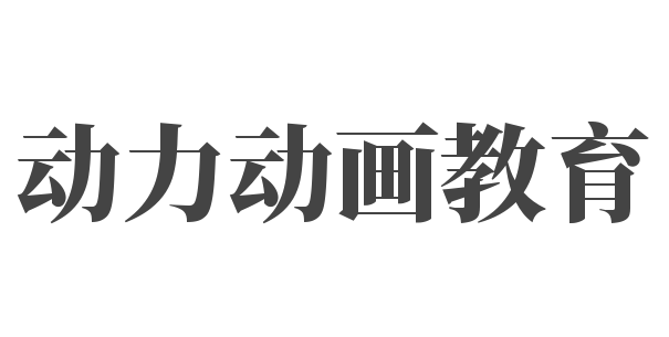 動(dòng)力動(dòng)畫(huà)教育