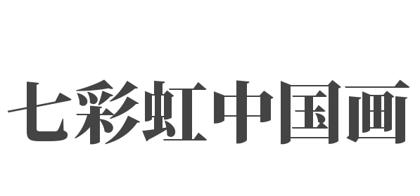 七彩虹中國(guó)畫