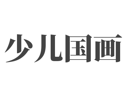  少兒國畫