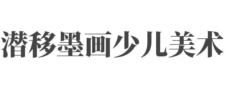  潛移墨畫少兒美術