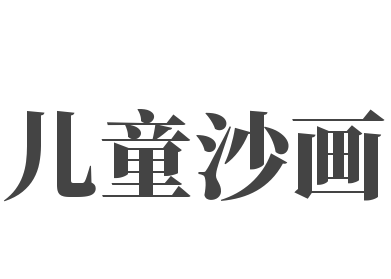  兒童沙畫